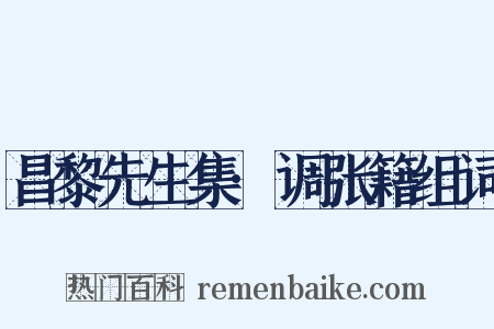 昌黎先生集·调张籍组词是什么意思的图片